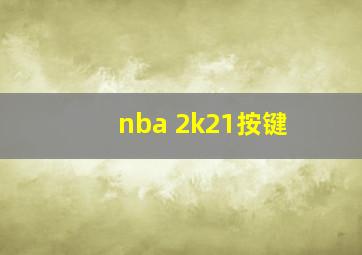 nba 2k21按键